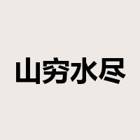 山穷水尽是什么意思