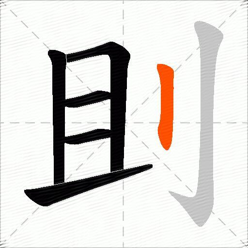 刞