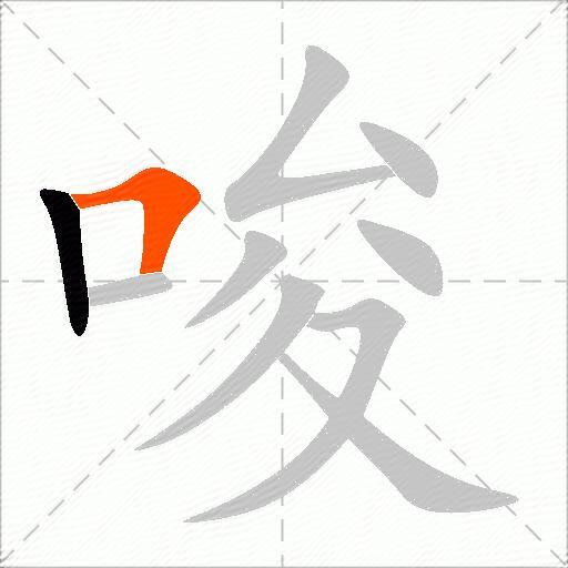 唆