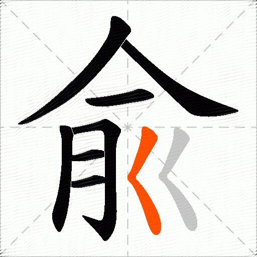 兪