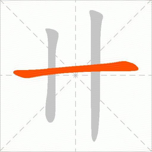 卄