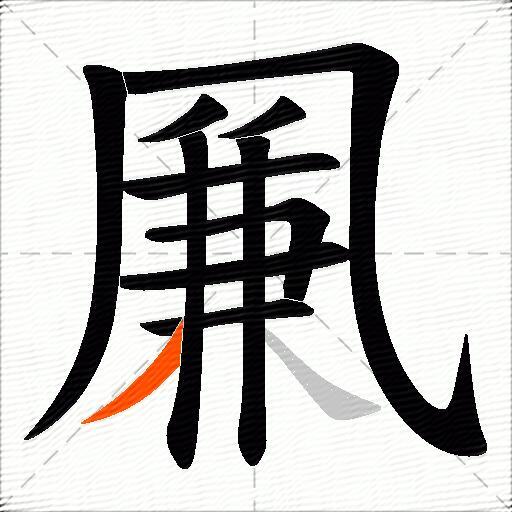 凲