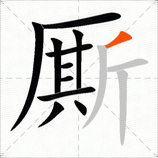 厮