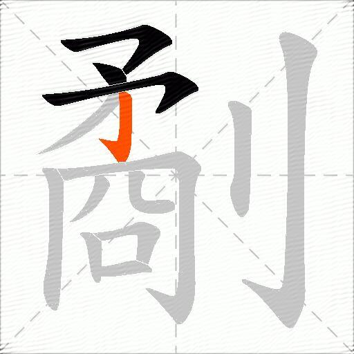 劀
