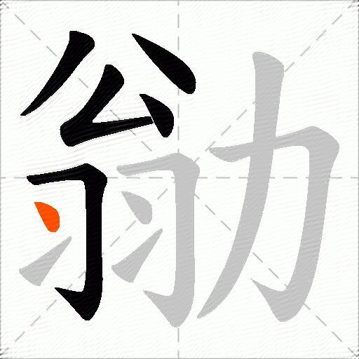 勜