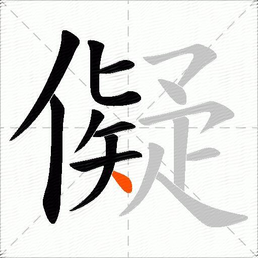 儗