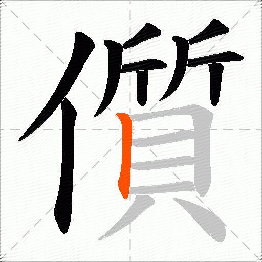 儨
