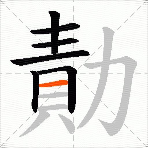 勣