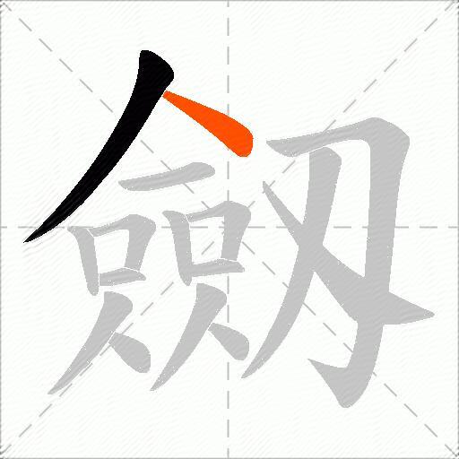 劔