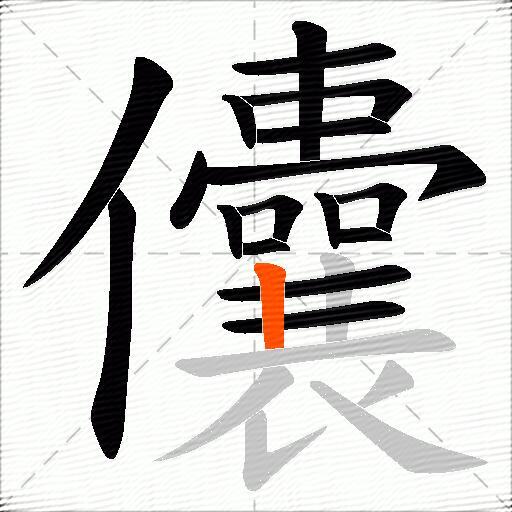 儾