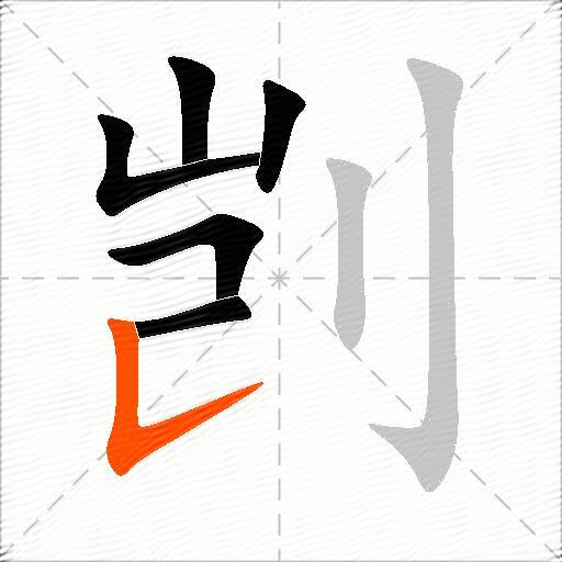剀