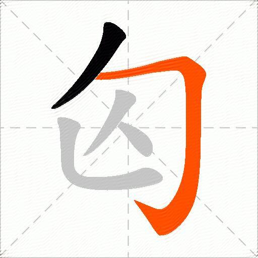 匃