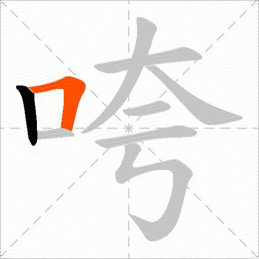 咵
