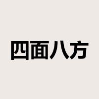 四面八方是什么意思