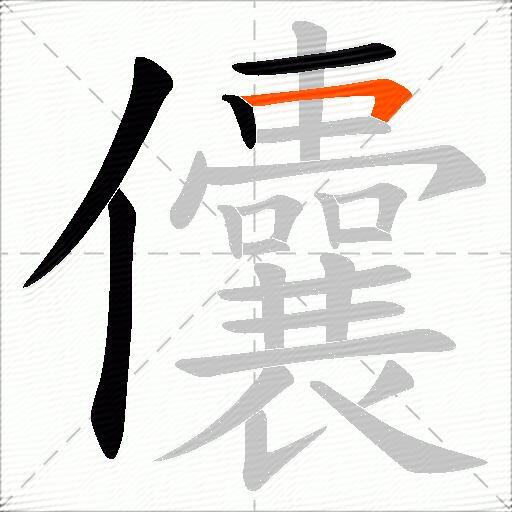 儾
