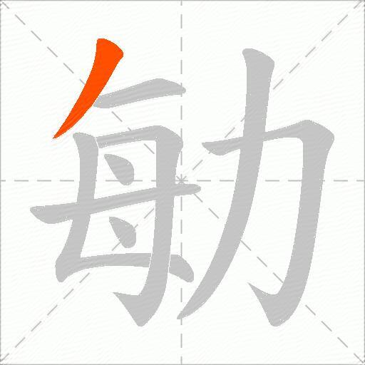 勄