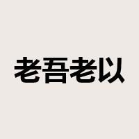 老吾老以及人之老是什么意思