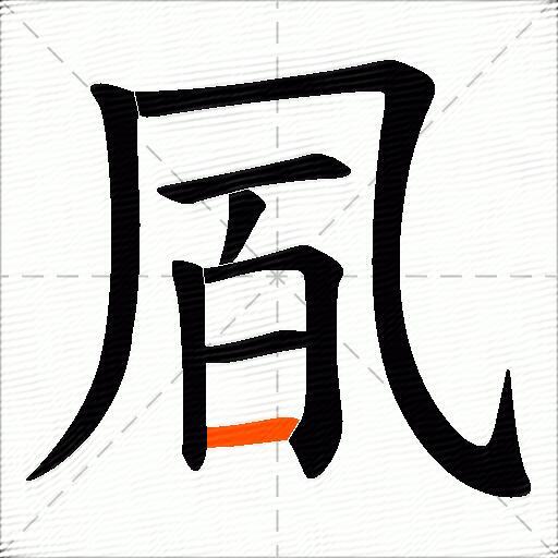 凮