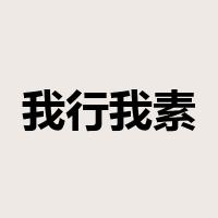 我行我素是什么意思
