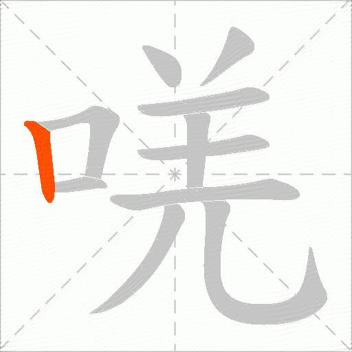 唴