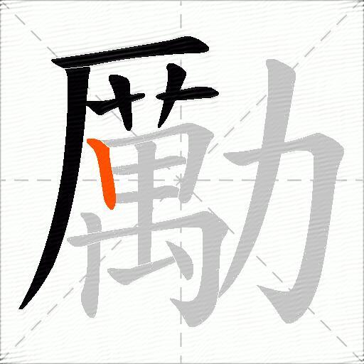 勵