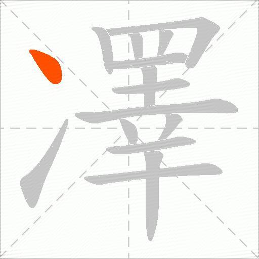 凙
