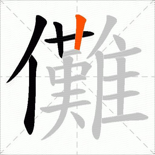 儺