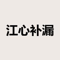 江心补漏是什么意思
