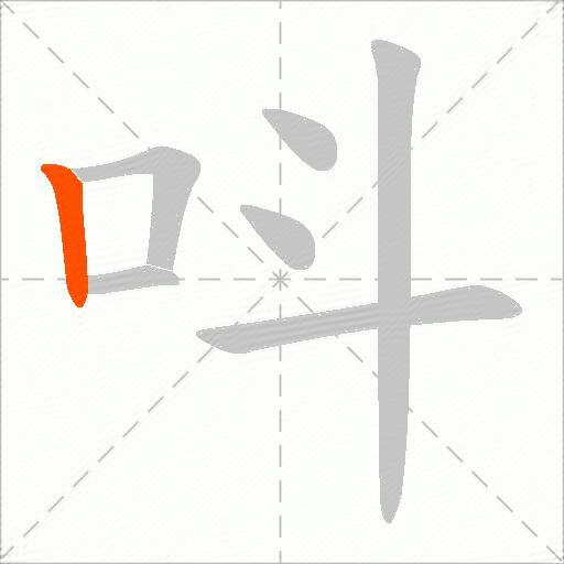 呌