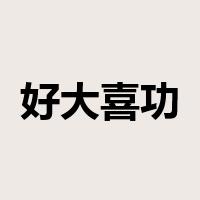 好大喜功是什么意思