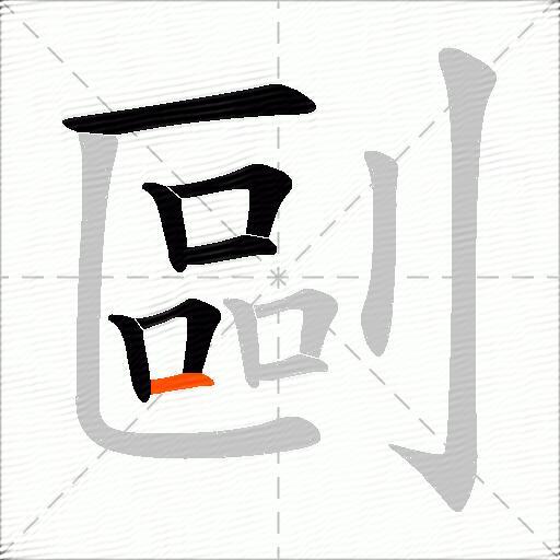剾