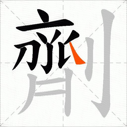 劑