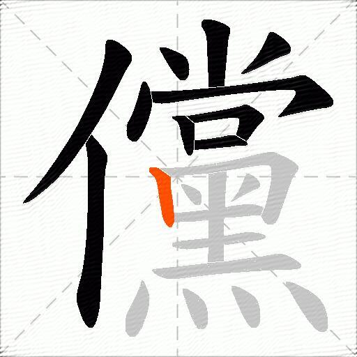儻