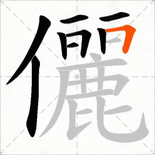 儷