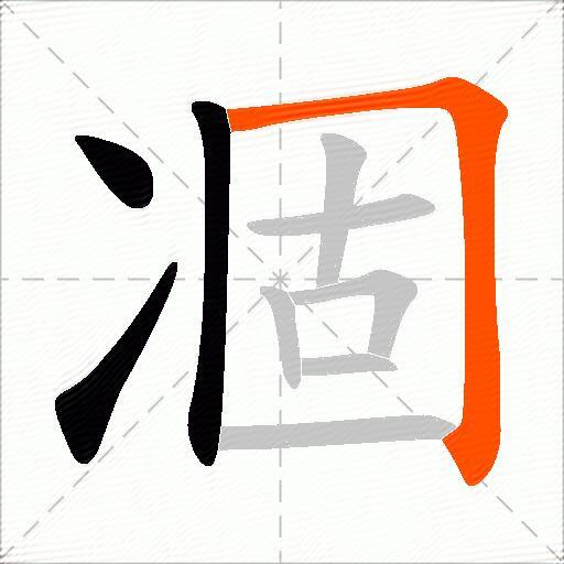 凅
