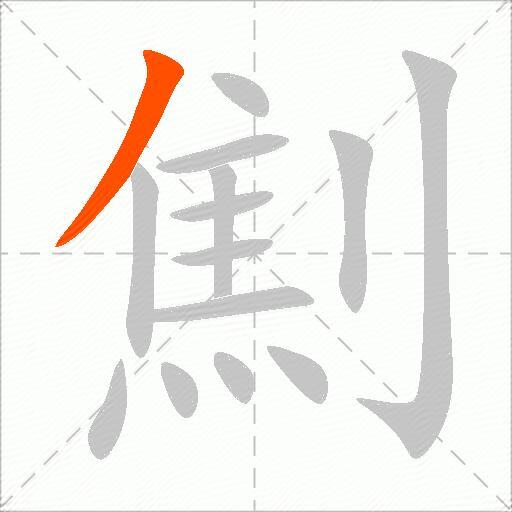 劁
