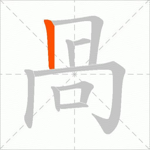 咼