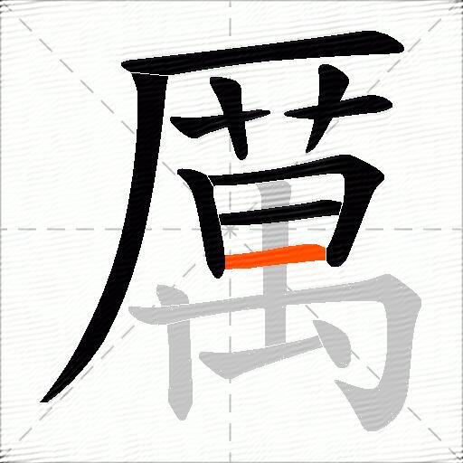 厲
