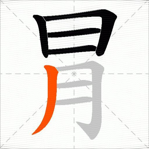 冐