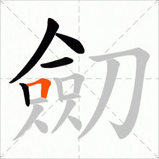 劎