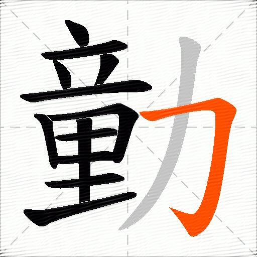 勭