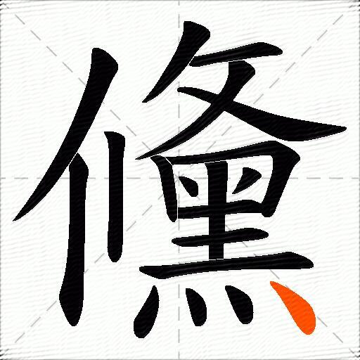 儵