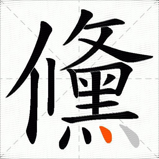 儵