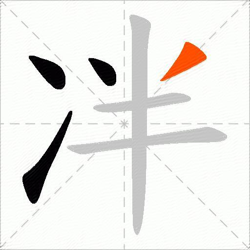 冸