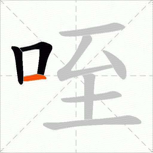 咥