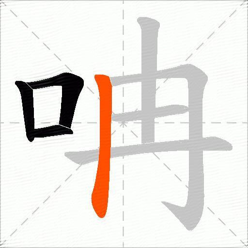 呥