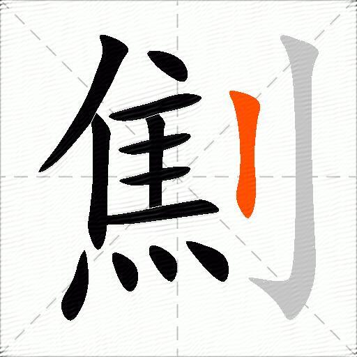 劁