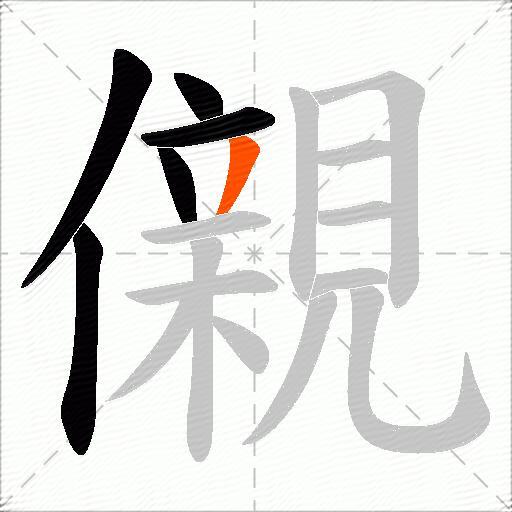 儭
