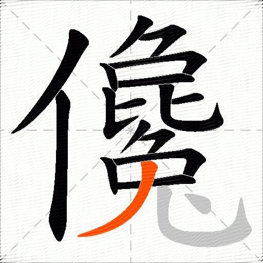 儳
