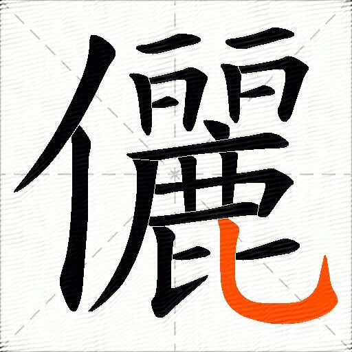 儷